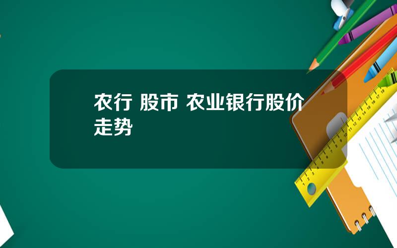 农行 股市 农业银行股价走势